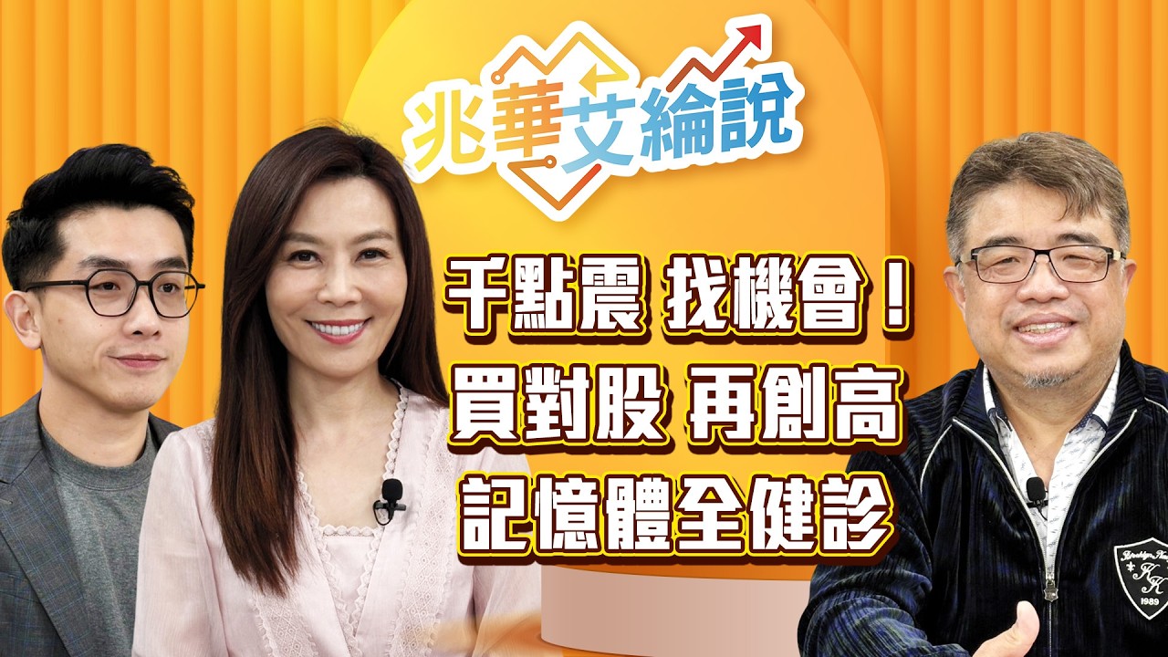 【兆華艾綸說】最恐懼點已過？千點震幅如何選股？熱門族群創新高！記憶體籌碼全面健診！｜李兆華、艾綸、權證小哥｜#兆華艾綸說 20260313