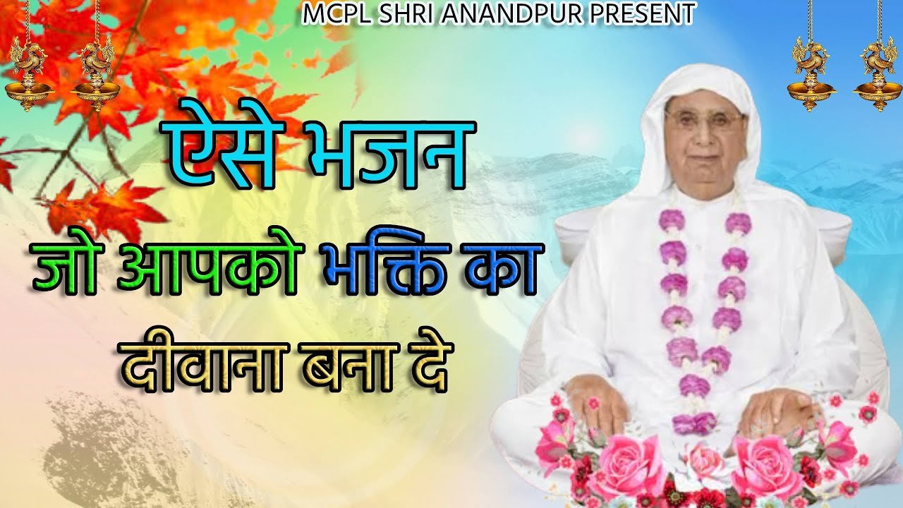 ऐसे भजन जो आपको भक्ति को दीवाना बना दे | SSDN Bhajan | Guru Ji Bhajan | Anandpur Bhajan | Guru ji