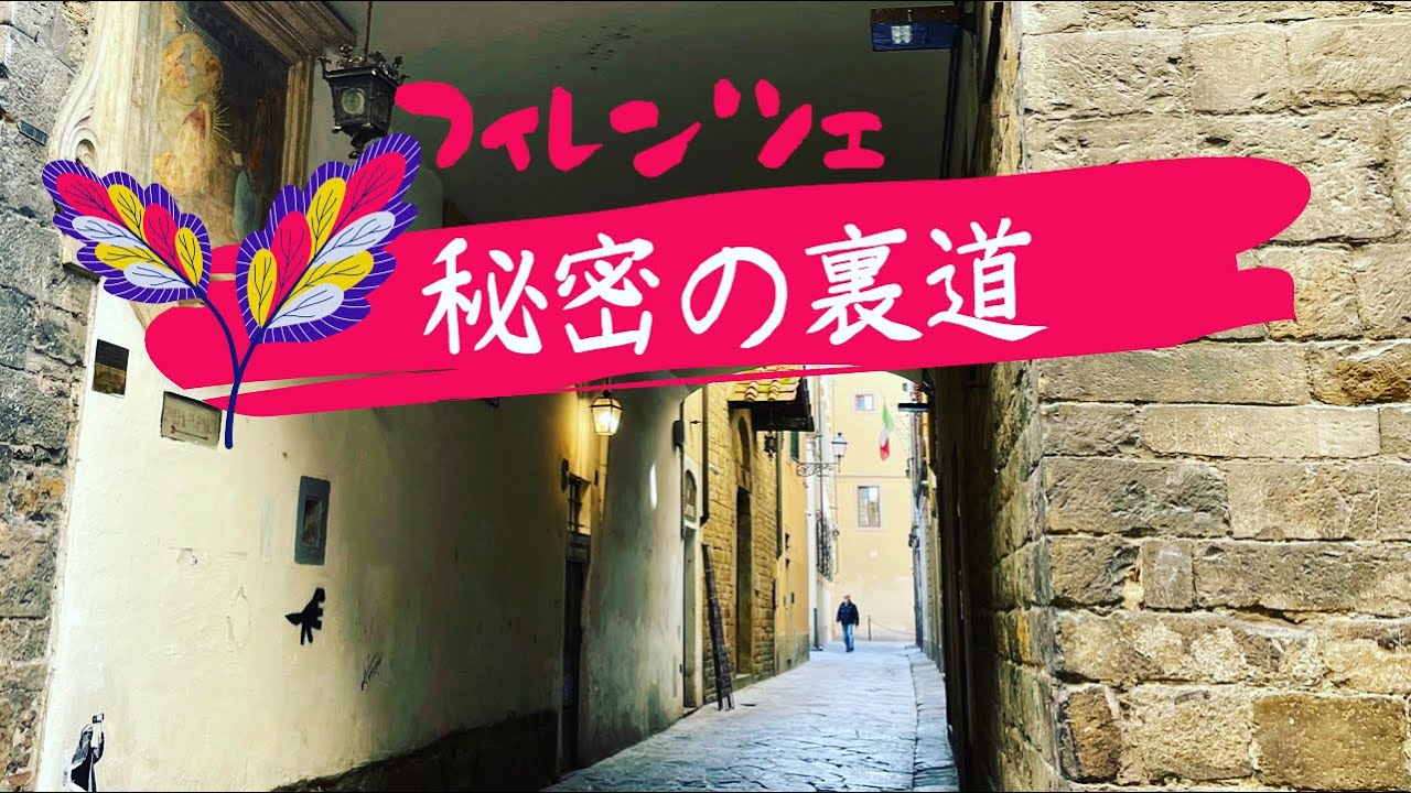 【フィレンツェ】秘密の裏道