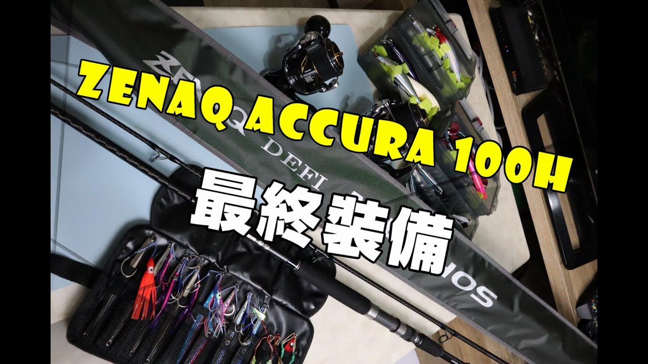 ZENAQ Accura 100H最終岸拋裝備