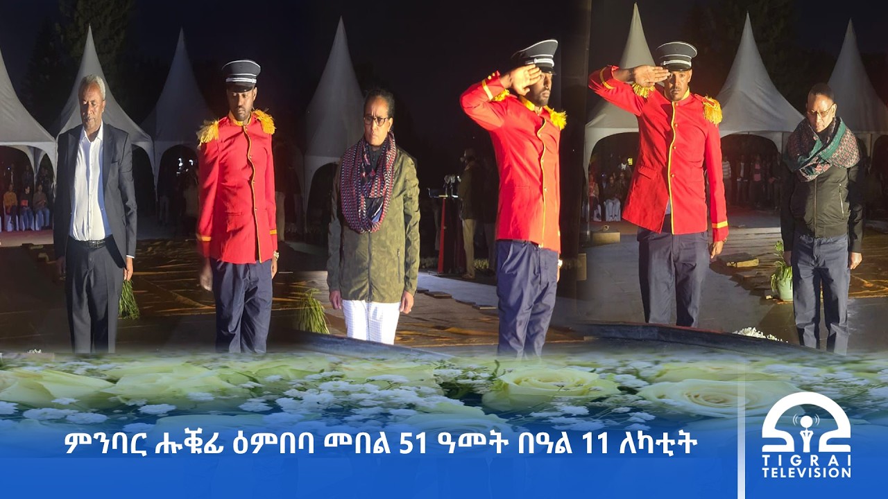 ምንባር ሑቑፊ ዕምበባ መበል 51 ዓመት በዓል 11 ለካቲት