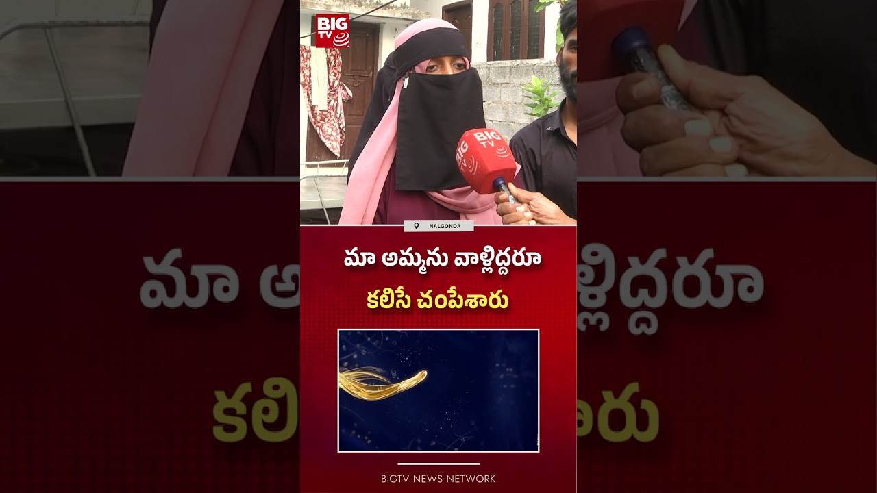 మా అమ్మను వాళ్లిద్దరూ కలిసే.. :  Nalgonda Haseena Incident | Daughter Shocking Facts | BIG TV