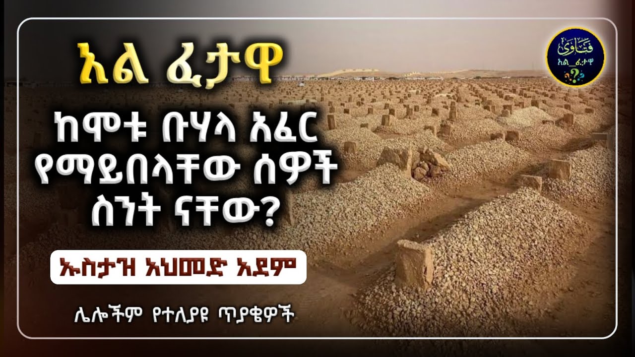 70]አል ፈተዋ የተለያዩ ጥያቄወችና መልሶቻቸው|ኡስታዝ አህመድ አደም|ustaz ahmed adem|ፈትዋ|ፈትዋ አህመድ አደም|ሀዲስ በአማርኛ|ሀድስ|fetewa