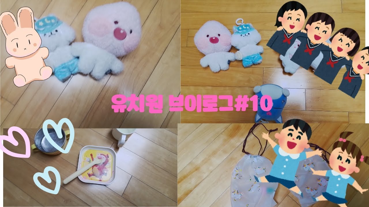 유치원 브이로그#vlog#인형계#유치원