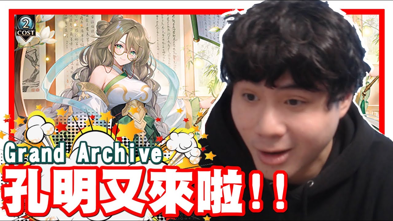 《哲平》又來啦!! Grand Archive!! HVN深淵天堂!! 這一次又有孔明簽卡啦!! | 有孔明就是抽!! 有孔明就是開!!