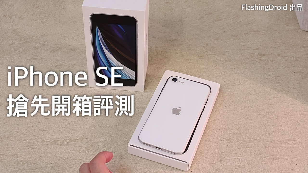 【搶先開箱評測】Apple iPhone SE 第二代上手，A13 Bionic 處理器效能體驗，附相機拍攝效果！FlashingDroid 出品