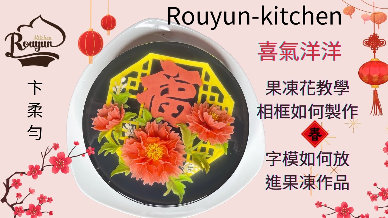 卞柔勻藝術果凍教學，喜氣洋洋作品！3Djelly果凍花