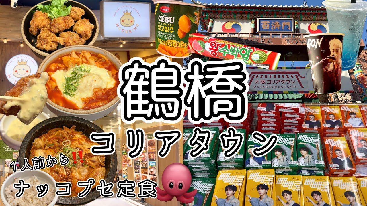 《鶴橋》新店舗続々Open🌟コスパ最高おすすめランチのお店をご紹介🇰🇷