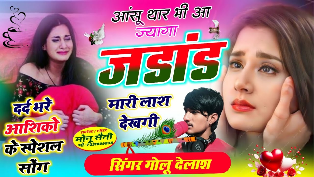इंतजार हुआ खत्म रुला देगा ये सोंग // आंसू थार भी आ ज्यागा जडांड मारी लाश देखगी // सिंगर गोलू देलाश 
