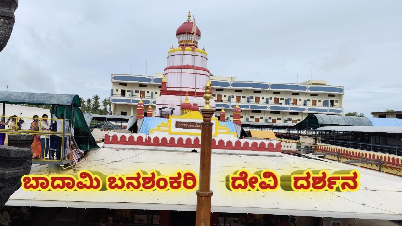 ಬಾದಾಮಿ ಬನಶಂಕರಿ ದೇವಿ ದರ್ಶನ|Exploring the beauty of Badami Banashankari|#banashankaridevi#vlogs