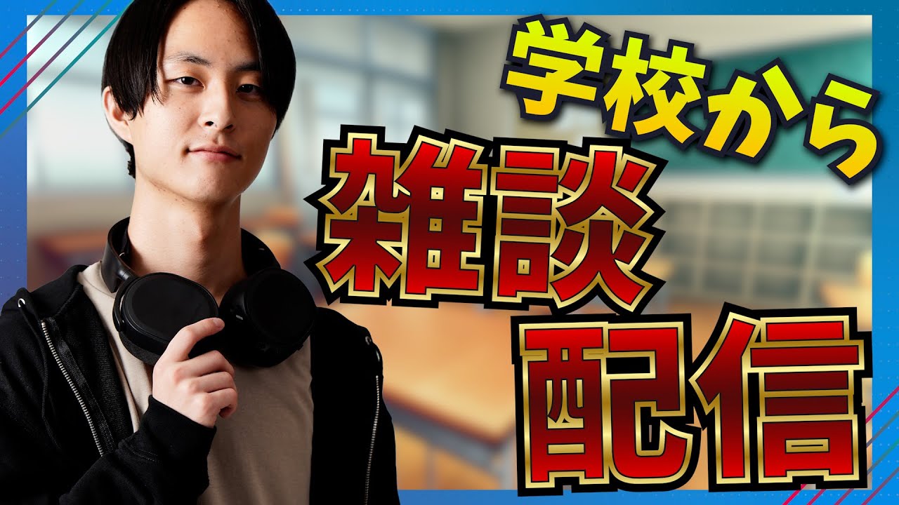 学校から雑談配信! サボりじゃないです 初見さん大歓迎! 5000人達成したい…! #shorts #顔出し配信