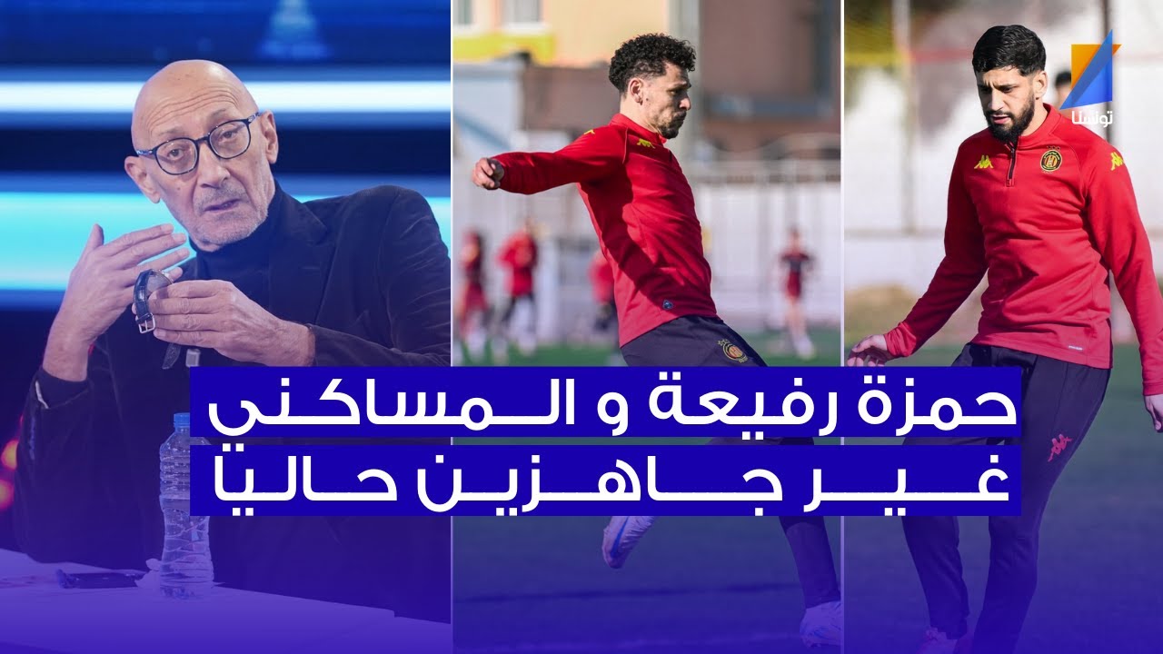 حمزة رفيعة و المساكني غير جاهزين حاليا ، سامي العكريمي في المباشر