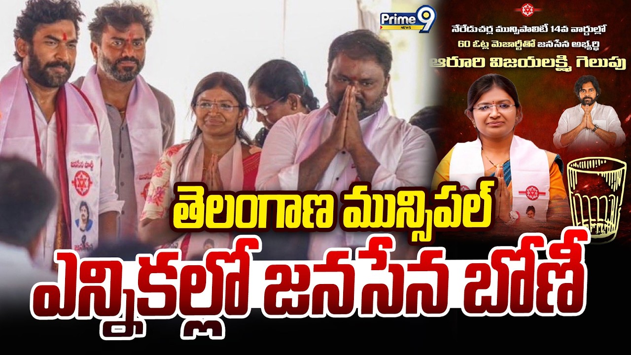 తెలంగాణ మున్సిపల్ ఎన్నికల్లో జనసేన బోణీ | Janasena Candidate Won In Telangana Muncipal Elections