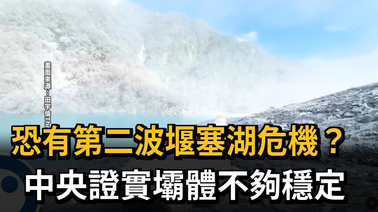 恐有第二波堰塞湖危機？　中央證實壩體不夠穩定－民視新聞