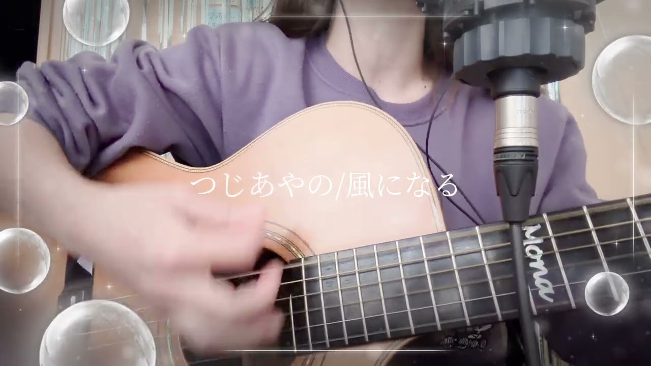 【一発撮りシリーズ】つじあやの/風になる