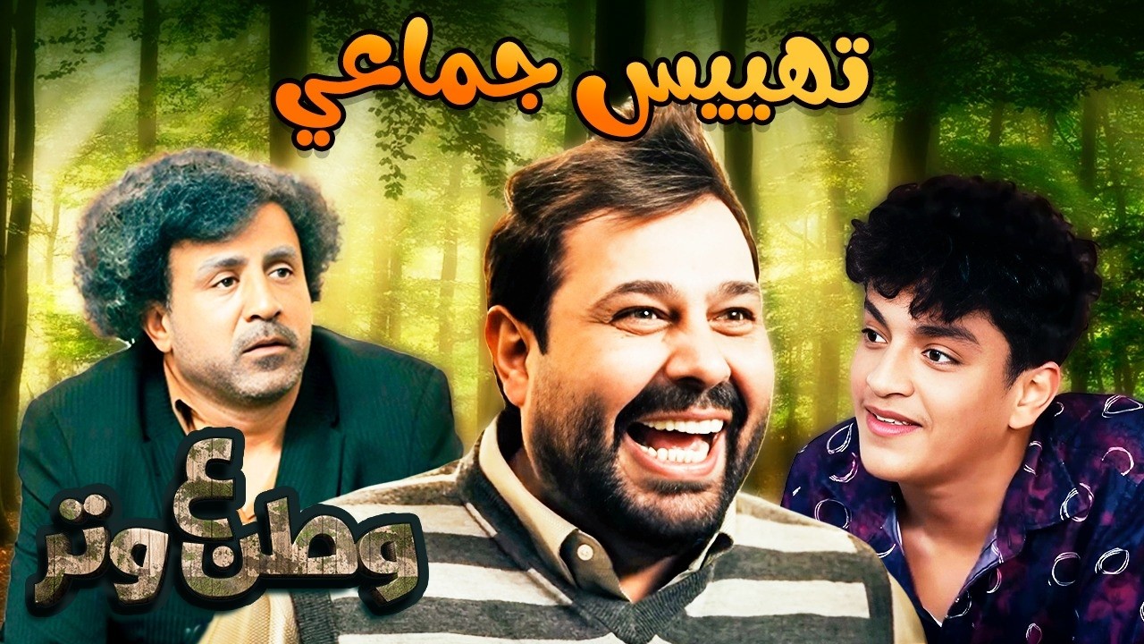 تهييس جماعي | تجميعة لأقوى حلقات وطن ع وتر 😂😂 ساعة ضحك كاملة