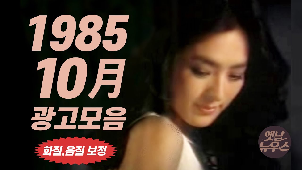 1985년 10월에 TV에서 방영되었던 광고 모음  Korean TV Commercials Oct. 1985 [음질 화질 보정] 이보희 조용원 이주일