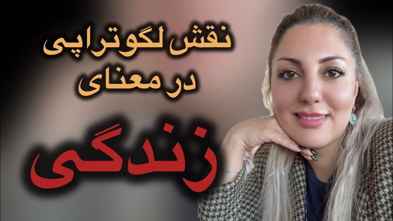 انسان در جستجوی معنا کتاب صوتی خوانش توسط مریم السادات جمشیدی #معنا#انسان#جستجو#معرفت لگوتراپی