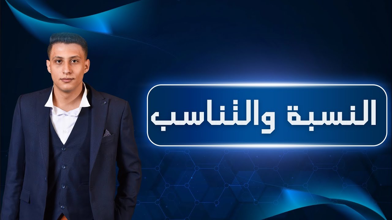 النسبةوالتناسب والأسس#مستر_عمرو_الريس#المرحلة_الاعدادية#الثانوية#elrayes_in_math #الريس_في_الرياضيات