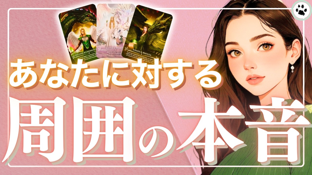 赤裸々です⚡異性·同性·職場·家族、周りが実は内心で思っていること【魅力·印象カードリーディング】