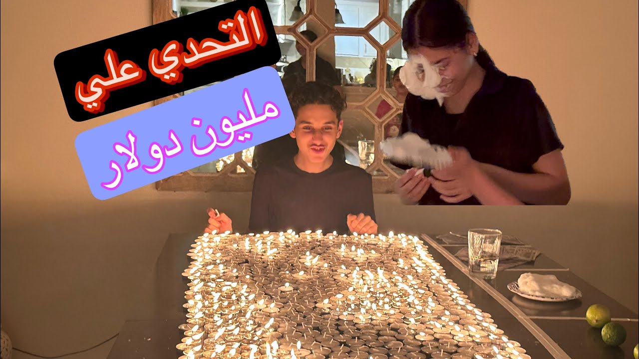 تحدي علي ٢٠٠٠ شمعة الي يقدر يطفيها ياخد مليون دولا