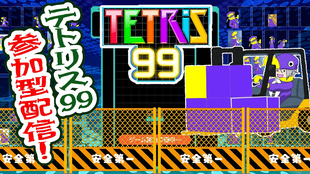 【​​​ #テトリス99 】一個一個丁寧に確認して──いる暇はないテトリス99参加型配信【 #参加型配信 ​​】