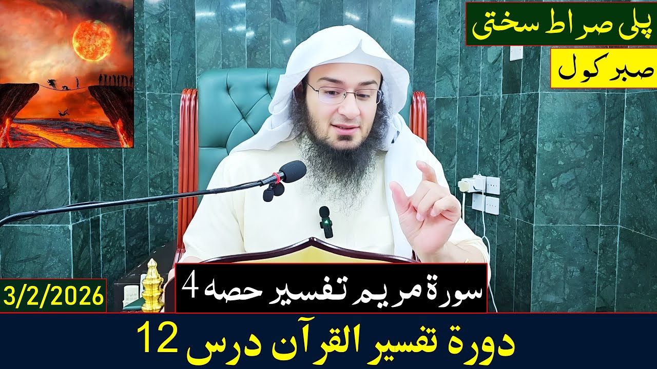 Dora e Tafseer Al Quran Dars 12 | دورہ تفسیر القرآن - درس 12| Sheikh Abo Hassan Swati | 2026-1447