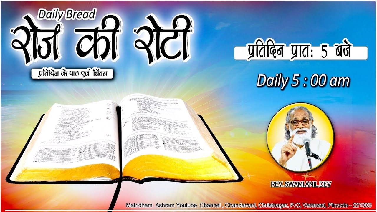 Daily Bread | रोज की रोटी | Word of God | Matridham Ashram, Fr. Anil Dev IMS I 03-04-2026