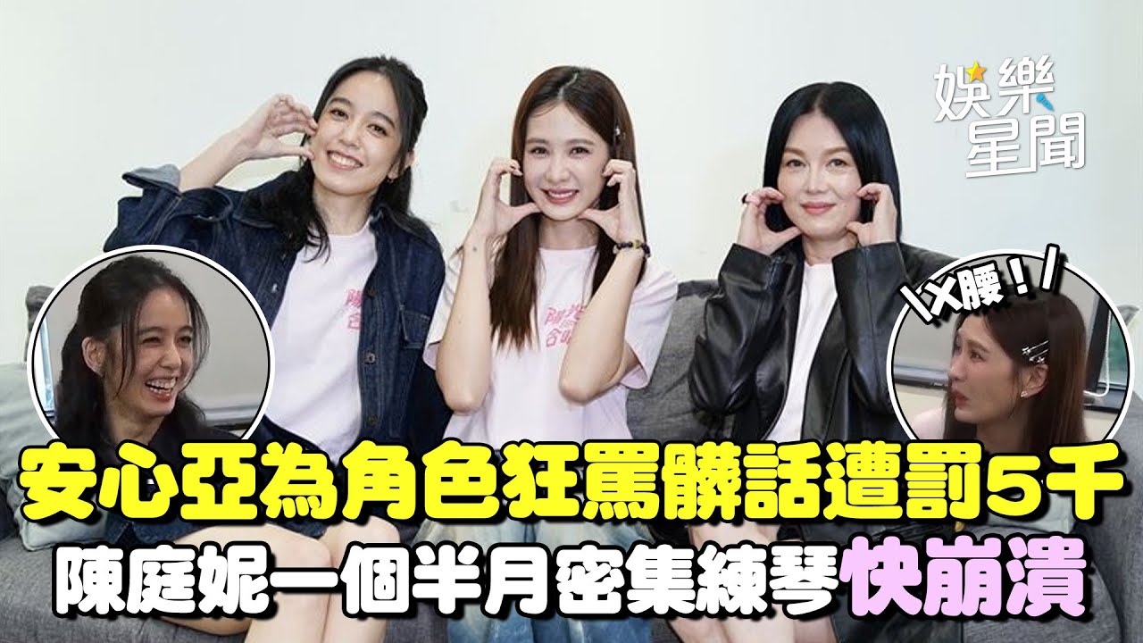 【陽光女子合唱團】安心亞為角色狂罵髒話遭罰5千！現場狂罵全場笑翻XD 陳庭妮一個半月密集練琴「快崩潰」｜三立娛樂星聞