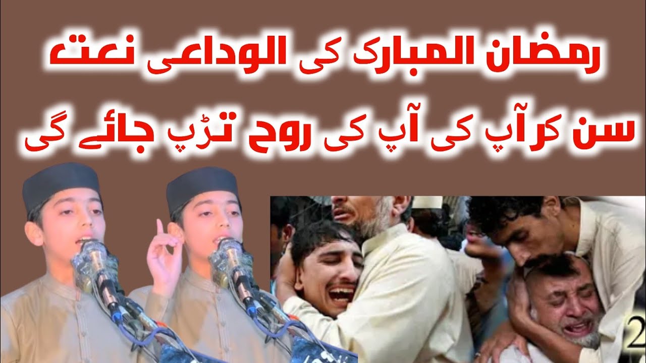 Ramzan Ul Mubarak Ki Alwida Naat || Sun Kar Ap Ki Rooh Tarap Jaya Gi || By Hafiz Huzafa Ateeq 
