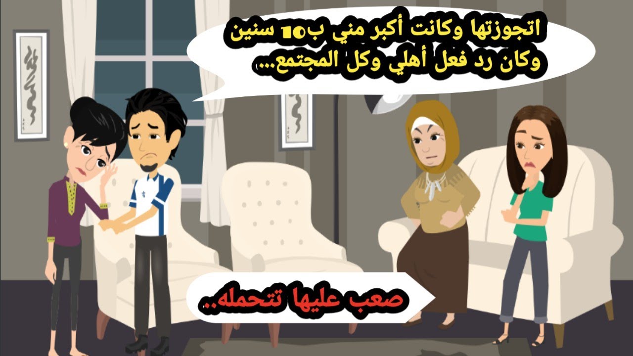 اتجوزتها وكانت أكبر مني ب 10 سنين واللي عملوه أهلي وكل المجتمع كان صعب تتحمله..حكايات_قصص واقعية