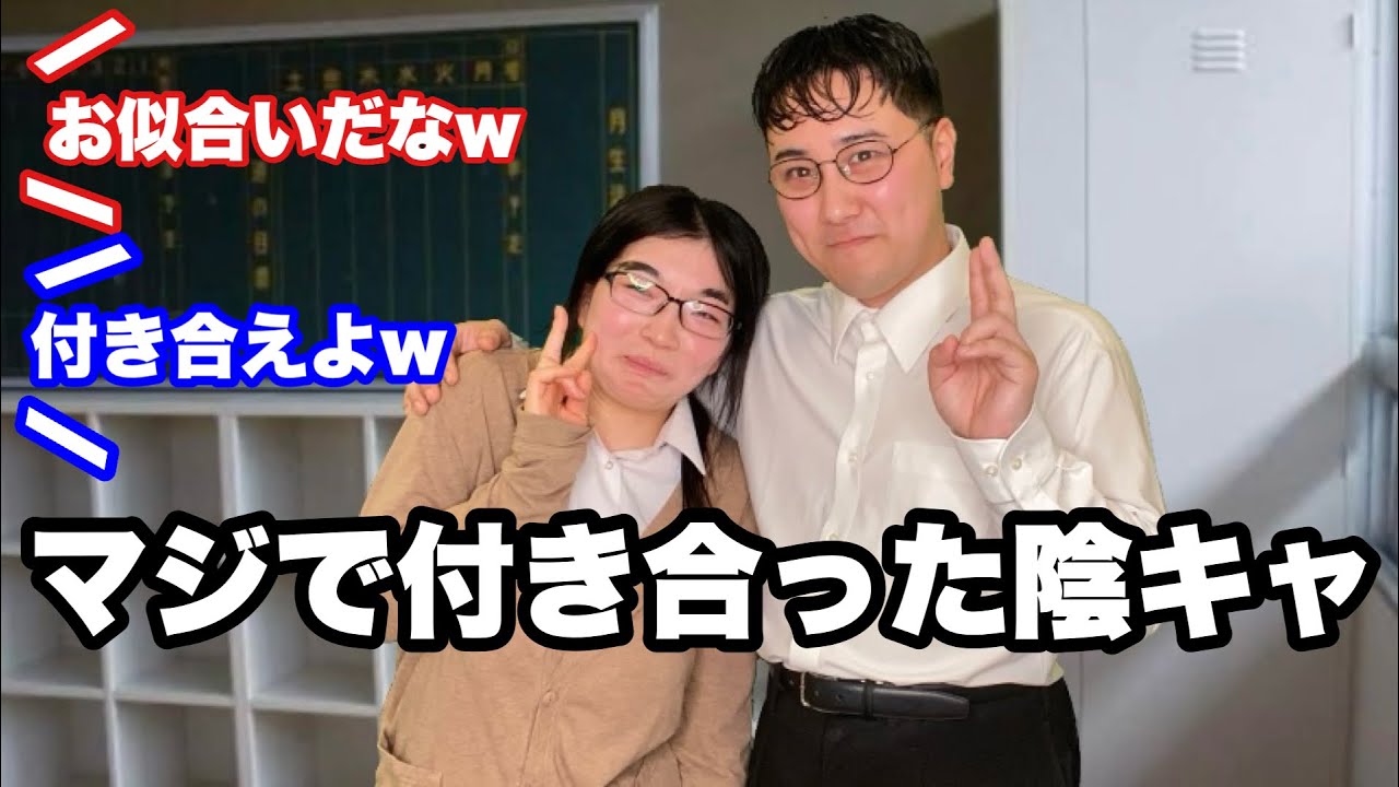 キモいイチャイチャを皆に見せつける陰キャカップル【吉田いをんコラボ】