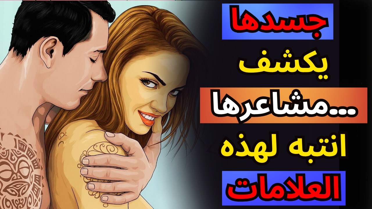 خمس إشارات جسدية تكشف انجذابها لك | علم النفس الأنثوي