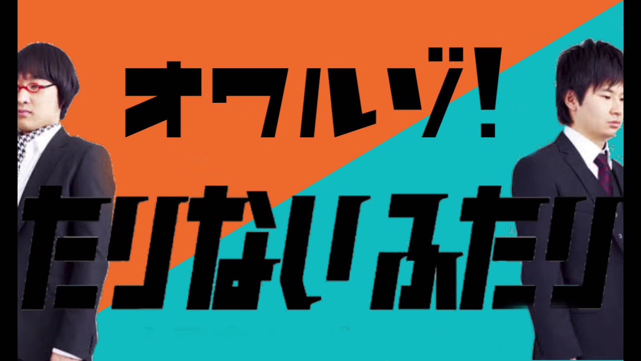 【たりないふたり】山里、拗らす【福神漬け】