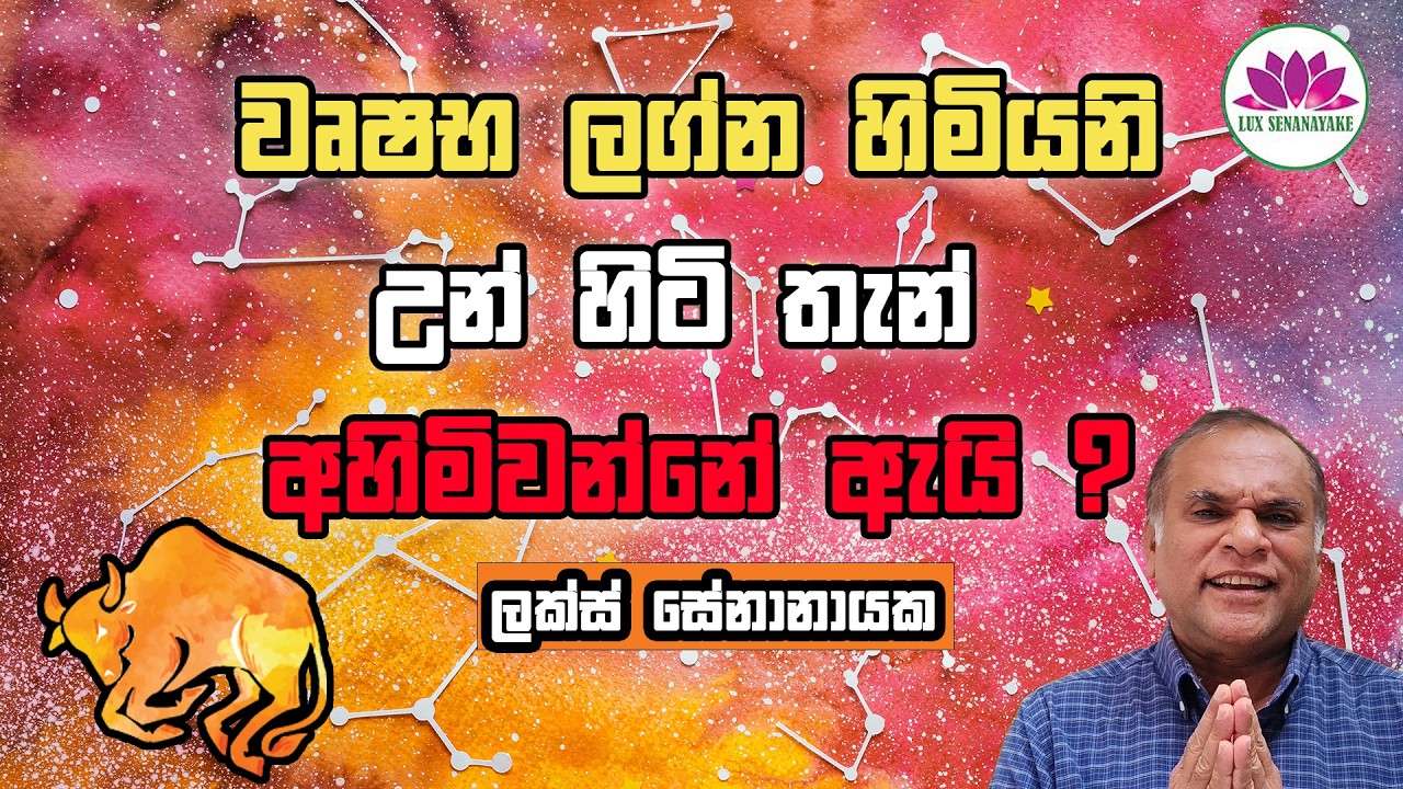 වෘෂභ ලග්න හමියනි: උන් හිටි තැන් අහිමිවන්නේ ඇයි?