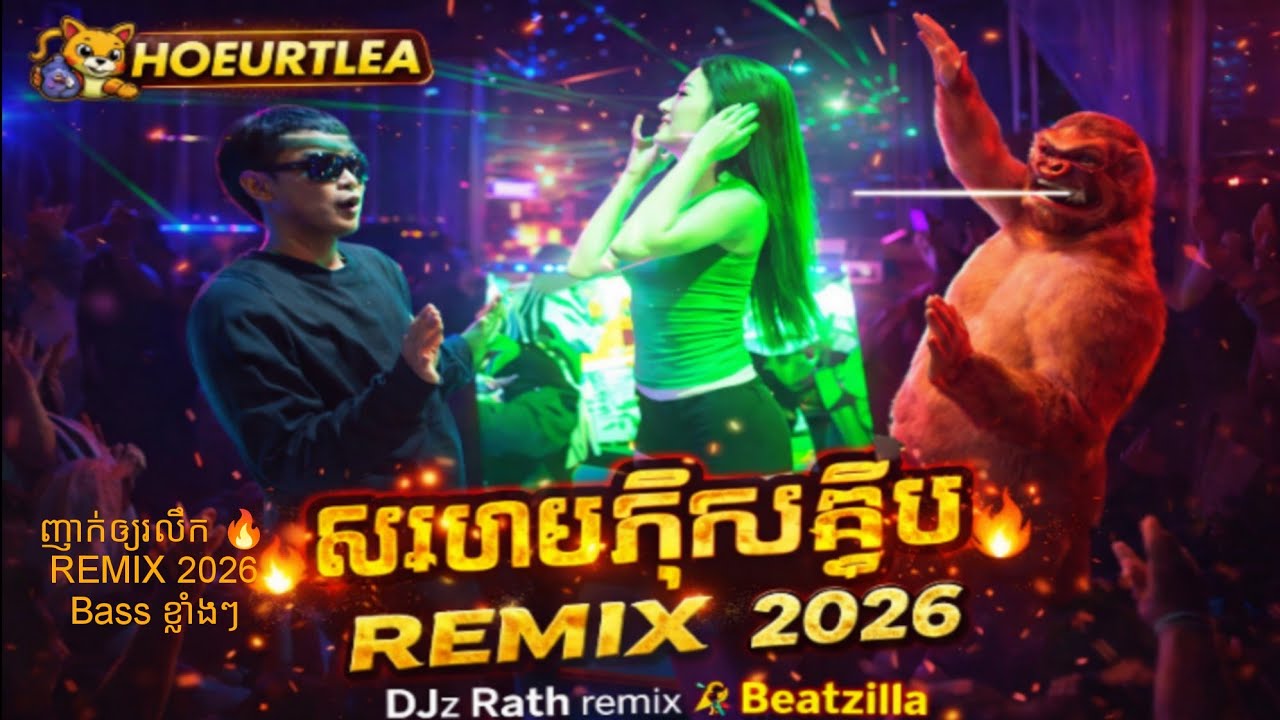 “ញាក់ឲ្យរលឹកក្លឹប | Khmer EDM Remix 2026 (Bass Boosted)”