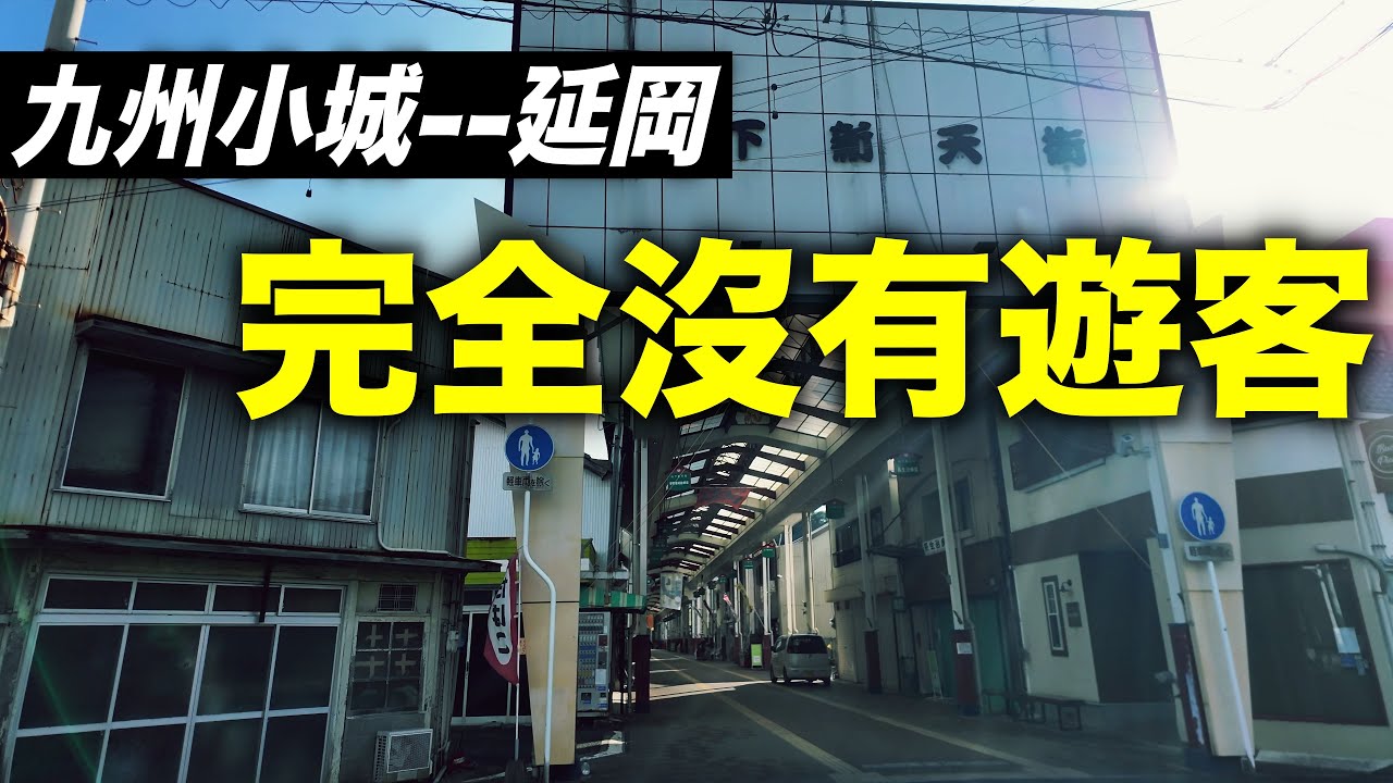 宮崎縣人口第三大城市--延岡！安靜又悠閒的小城魅力 ！#日本旅行 #日本旅遊 #japantravel #九州#宮崎#延岡