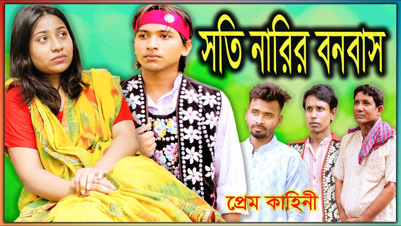 New Natok Soti Narier Banabash দেখার মতো নাটক সম্পূর্ন প্রেম কাহীনি সতি নারির বনবাস।