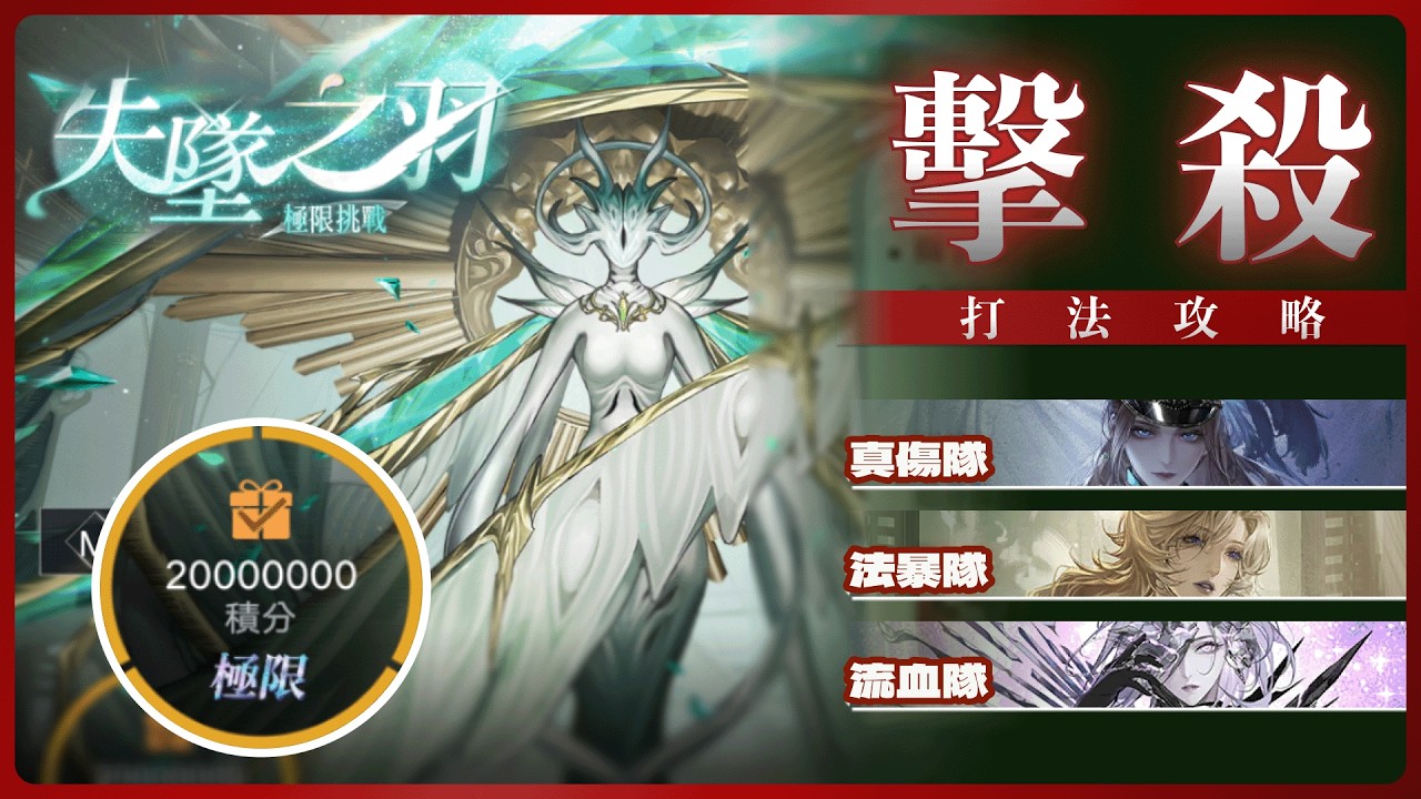 【無期迷途 | 歧行至破曉 失墜之羽 極限挑戰】獎勵拿好拿滿打法攻略【真傷隊 | 法暴隊 | 流血隊】