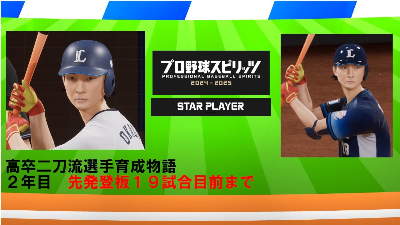 【プロスピ2025】高卒二刀流選手育成物語_２年目先発登板１９試合目前まで