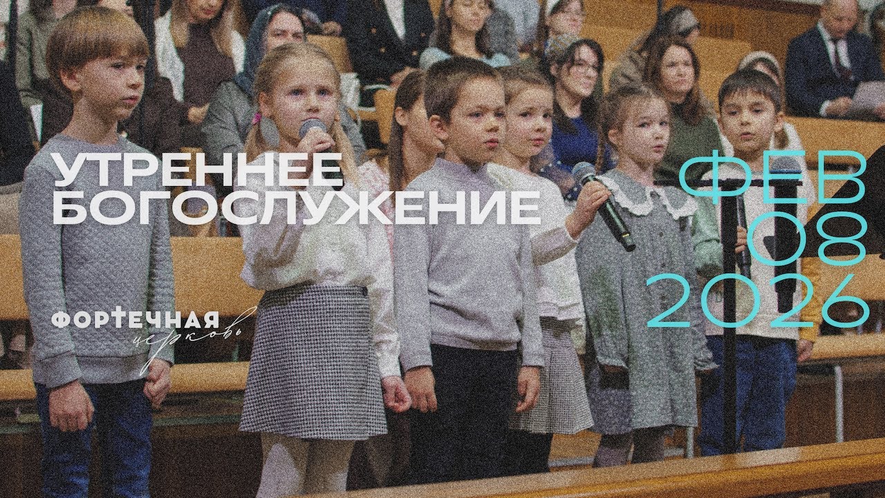 Воскресное Богослужение | Утро, 08.02.2026