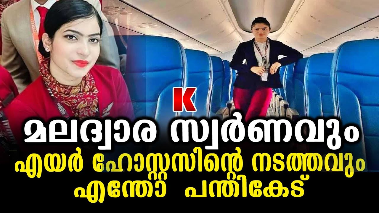 60 ലക്ഷത്തിന്റെ സ്വർണം മലദ്വാരത്തിലൊളിപ്പിച്ച്‌ എയർ ഹോസ്റ്റസിന്റെ നടത്തം