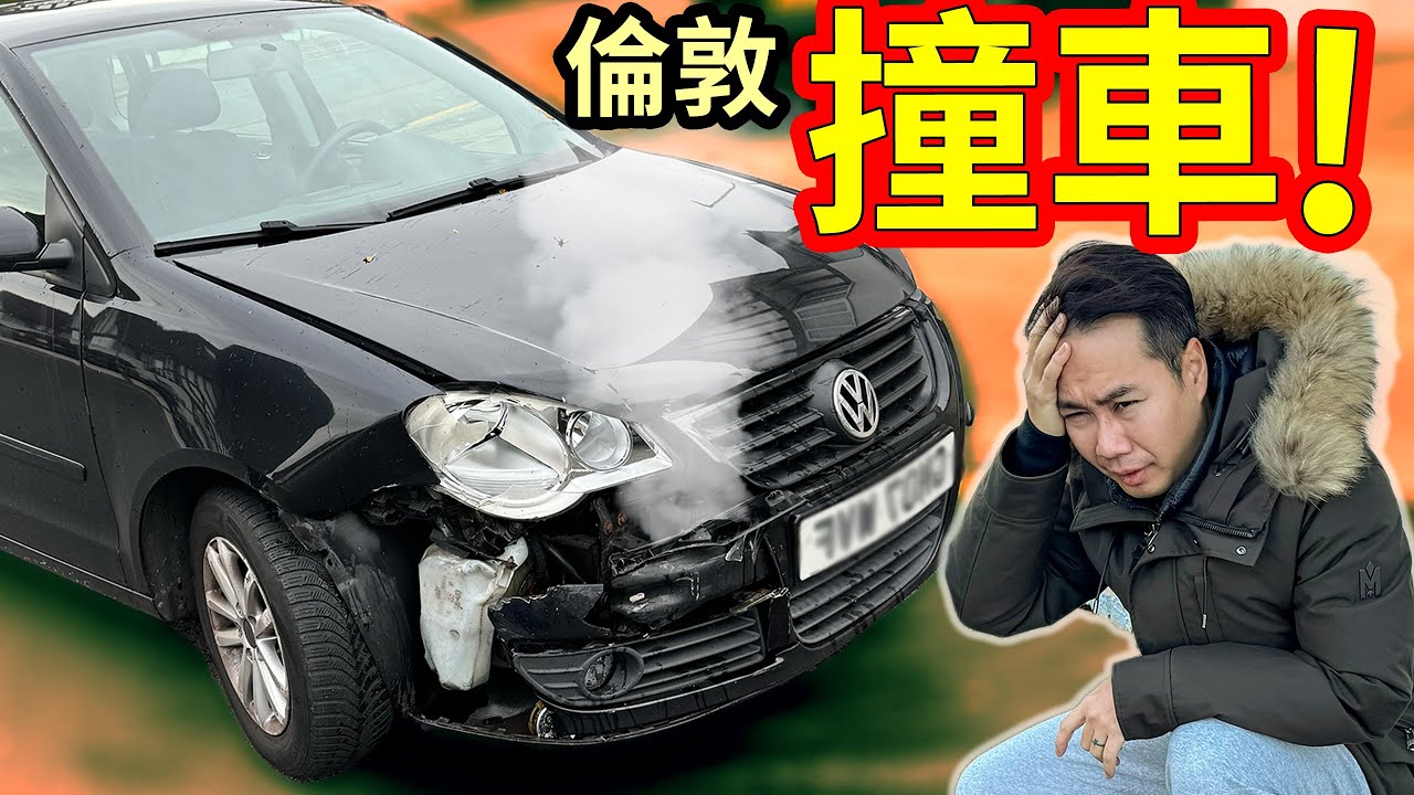 倫敦撞車 [ 失控意外 ] 英國揸車注意