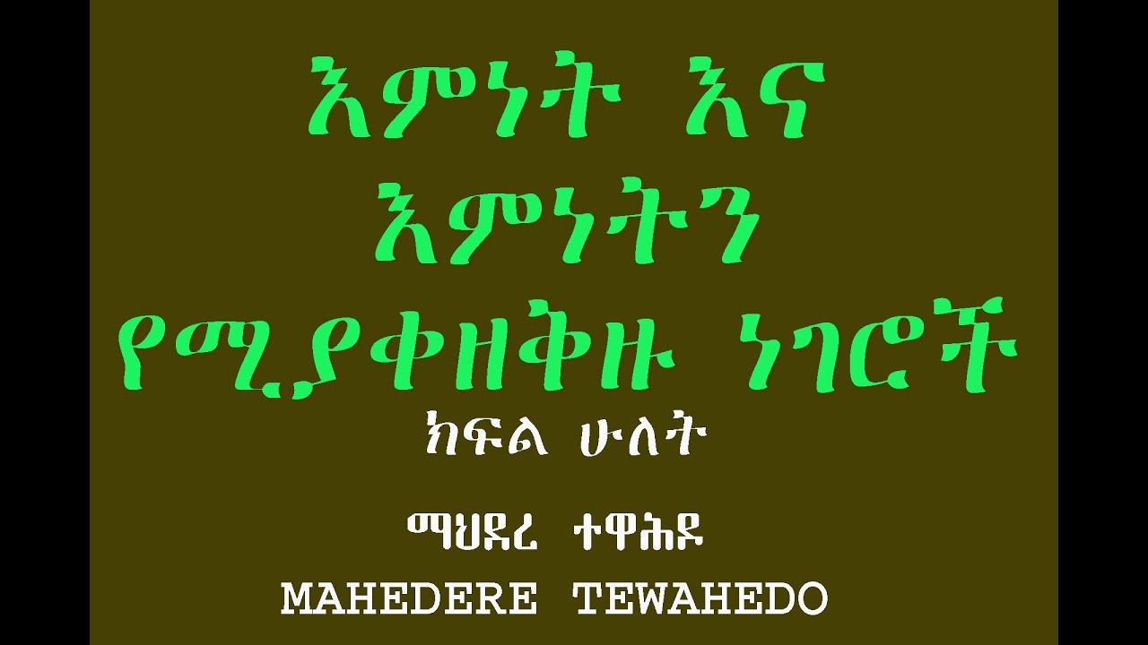 እምነት እና እምነትን የሚያቀዘቅዙ ነገሮች- ክፍል ሁለት