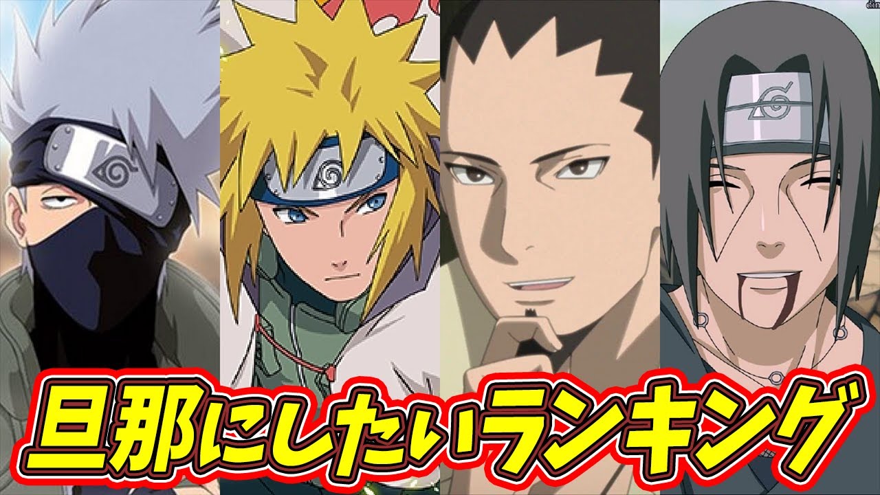 旦那にしたい男ランキングを発表だってばよ！【NARUTO】