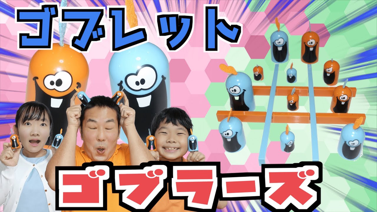 ★進化した〇✖ゲーム「ゴブレットゴブラーズ」で大波乱！？～パパには勝てる人がいないのか！？～★