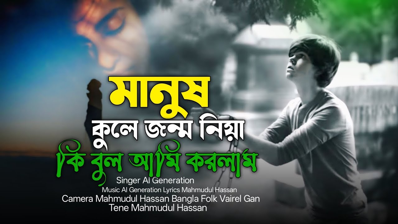 বাছাই করা কিছু হিট গান 2026😭মানুষ  কুলে জন্ম নিয়ে Sed Song Official music MP3 gaan 