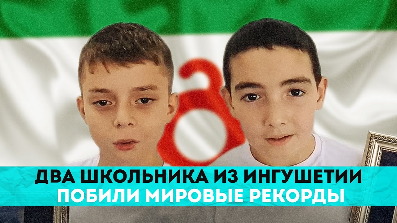 Два школьника из Ингушетии побили мировые рекорды