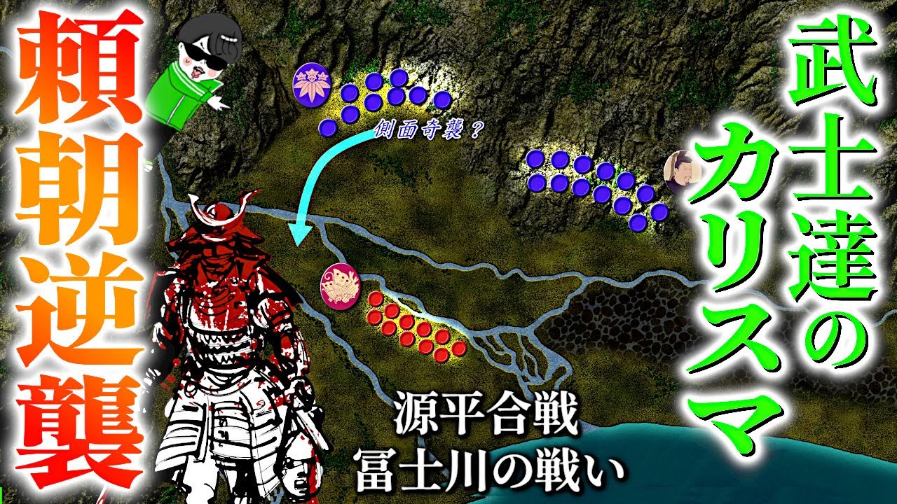 武士のカリスマ！頼朝の大逆襲【富士川の戦い】世界の戦術戦略を解説『源平合戦２』