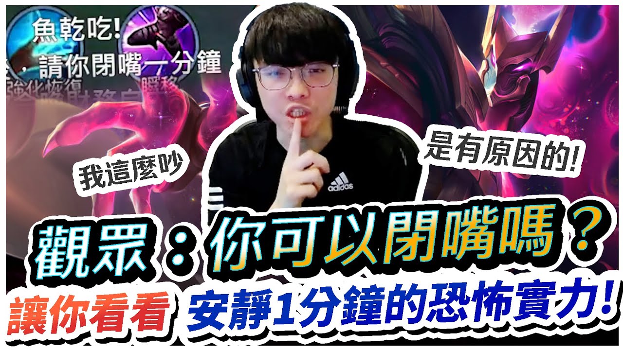 【XiaoLin小霖】觀眾：你好吵可以閉嘴嗎？只好讓你看看安靜1分鐘的恐怖實力！我很吵是有原因的！【傳說對決】